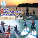 【ふるさと納税】【Pono Outdoor Sport Labo】ご利用チケット100 000円分 スクール SUP 体験 レッスン 逗子 海 【 SUP体験 マリンスポーツ スポーツ体験 スクール受講 割引チケット 】