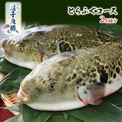 【逗子魚勝】とらふぐコース（ふるさと納税限定コース） 2名様分　【お食事券・チケット】