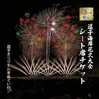 【12区画限定】逗子海岸花火大会 プレミアム座卓付き シート席 チケット （軽食・ドリンク込）　【 花火大会チケット 逗子市 】