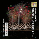 内容2024年5月30日（木）開催　第67回逗子海岸花火大会 ふるさと納税返礼観覧エリア内、座卓付きシート席1ブロック貸切プレミアムチケット1枚スペース貸切最大15名様分（軽食・ドリンク・逗子オリジナル手ぬぐい付）事業者逗子市観光協会(F)備考※画像はイメージです。 ※お申し込み後のキャンセルは出来かねます。下記事項をお読みになってからお申込みください。 ・5月30日（木）19：30～20：15開催（順延なし） ・返礼品は1シート貸切。15名様以上のお申込みは必要な人数分複数お申込み願います。 ・寄付者様お一人につき最大15名様のご入場が可能です（未就学児のお子様は区画につき5名まで膝上鑑賞可能）(申込時に備考欄へ人数の入力をお願い致します) ・全シート指定となりますが、シートの指定はできません。 ・観覧エリアは逗子海岸東側（砂浜渚橋方面）に設置予定の協賛観覧席エリア内です。協賛エリア内のトイレや飲食ブースの利用可能です。 ・軽食は横須賀松坂屋×スズキヤグリルプレートです。※メニュー変更の場合あり ・エリア内禁煙。 ・お申込みはオンライン決済限定です。 ※予備日はありません。雨天決行、荒天中止。5月30日（木）8：30に開催可否の最終判断をします。中止の場合、順延はありません（観光協会HP、SNSで発表します） ※万が一中止の場合はご寄付いただいた金額と同価格帯の返礼品リストを逗子市よりお送りしますので、その中から代替返礼品をお選びいただきます。払い戻しはいたしません。 ・ふるさと納税よくある質問はこちら ・寄附申込みのキャンセル、返礼品の変更・返品はできません。あらかじめご了承ください。【ふるさと納税】【2席限定】 逗子海岸花火大会 座卓付き シート席 1ブロック 貸切 プレミアムチケット （軽食・ドリンク込）　【 花火大会チケット 逗子市 】 来場者が10万人を超える人気の高い逗子海岸花火大会が今年は市制70周年節目の年を記念して開催されます。ふるさと納税だけの数量限定で座卓、軽食、ドリンク、座卓付きのシート席（指定）を1ブロック枚貸切できるプレミアムチケットをご提供します。水上花火や音楽とのコラボレーション花火のほか、短時間で5,000発以上の花火が打ち上げられるグランドフィナーレは圧巻です。波打ち際の指定シートから目の前に広がる大輪の花火を見て夏の到来を感じるとともに、素敵なひと時をお過ごしください。 【寄附の流れ】 お申込み時は必ず携帯番号の入力をお願い致します。※固定電話不可 当日、受付にて「ふるさと納税で申込みました」とお伝え下さい。合わせてお申込みいただいた寄附者様のフルネーム、電話番号を確認します。ご本人確認後、リストバンドをお渡しします。※本人確認は必ずお申込み者がお願いします。 ※チケット等の配送はございません。 寄附金の用途について 自治体におまかせ！ 子育てを応援！ 高齢者の安心安全な暮らしを応援！ 障がい者の自分らしい暮らしを応援 逗子市立図書館を応援！ 市立小中学校を応援！ 逗子アートフェスティバルを応援！ 逗子アリーナを応援！ 池子の森自然公園を応援！ 披露山公園のお猿さんたちを応援！ 自然の回廊・ハイキングを応援！ ゼロウェイスト社会の実現を応援！ 地域自治を応援！ 非核平和を応援！ フェアトレードを応援！ 日本一安全快適な逗子海岸を応援！ 小坪地域の海浜活性化を応援！ 逗子海岸花火大会を応援！ JR東逗子駅周辺の活性化を応援！ 池子の森の全面返還を応援！ 緑地の購入を応援！ 支援教育の充実を応援！ 受領証明書及びワンストップ特例申請書のお届けについて 入金確認後、注文内容確認画面の【注文者情報】に記載の住所にお送りいたします。 発送の時期は、入金確認後1～2週間程度を目途に、お礼の特産品とは別にお送りいたします。 ■　ワンストップ特例について ワンストップ特例をご利用される場合、1月10日までに申請書が当庁まで届くように発送ください。 マイナンバーに関する添付書類に漏れのないようご注意ください。 ▽申請書のダウンロードはこちら