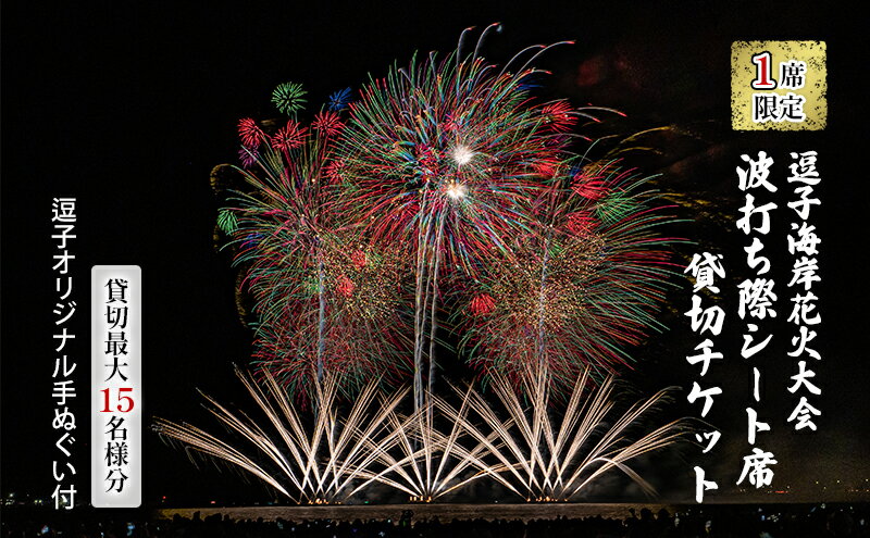 【ふるさと納税】【1席限定】逗子海岸花火大会 ...の紹介画像2