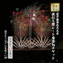 内容2024年5月30日（木）開催　第67回逗子海岸花火大会 ふるさと納税返礼観覧エリア内、メッセージ花火付きプレミアムシート席1ブロック貸切チケット1枚スペース貸切最大15名様分（軽食・ドリンク・逗子オリジナル手ぬぐい付事業者逗子市観光協会(F)備考※画像はイメージです。 ※お申込み後のキャンセルは出来かねます。下記事項をお読みになってからお申込みください。 ・5月30日（木）19：30～20：15開催（順延なし） ・シート1ブロック貸切。 ・チ寄附者様お一人につき最大15名様のご入場が可能です（未就学児のお子様は区画につき5名まで膝上鑑賞可能）(申込時に備考欄へ人数の入力をお願い致します) ・お申込み後、メッセージ花火（7号玉）の内容（メッセージ（20文字以内）、お名前等)をお伺いし調整します。 ・観覧エリアは逗子海岸東側（砂浜渚橋方面）に設置予定の協賛観覧席エリア内です。協賛エリア内のトイレや飲食ブースの利用可能です。 ・軽食は横須賀松坂屋×スズキヤグリルプレートです。※メニュー変更の場合あり ・エリア内禁煙。 ・お申込みはオンライン決済限定です。 ※予備日はありません。雨天決行、荒天中止。5月30日（木）8：30に開催可否の最終判断をします。中止の場合、順延はありません（観光協会HP、SNSで発表します） ※万が一中止の場合はご寄付いただいた金額と同価格帯の返礼品リストを逗子市よりお送りしますので、その中から代替返礼品をお選びいただきます。払い戻しはいたしません。 ・ふるさと納税よくある質問はこちら ・寄附申込みのキャンセル、返礼品の変更・返品はできません。あらかじめご了承ください。【ふるさと納税】【1ブロック限定】逗子海岸花火大会 メッセージ花火付き プレミアムシート席 1ブロック 貸切チケット （座卓・軽食・ドリンク込）　【 花火大会チケット 逗子市 】 来場者が10万人を超える人気の高い逗子海岸花火大会が今年は市制70周年節目の年を記念して開催されます。ふるさと納税だけの数量限定でメッセージ花火、座卓、軽食、ドリンク、座卓付きのシート席（指定）をブロック貸切できるプレミアムチケットをご提供します。水上花火や音楽とのコラボレーション花火のほか、短時間で5,000発以上の花火が打ち上げられるグランドフィナーレは圧巻です。波打ち際の指定シートから目の前に広がる大輪の花火を見て夏の到来を感じるとともに、素敵なひと時をお過ごしください。 【寄附の流れ】 お申込み時は必ず携帯番号の入力をお願い致します。※固定電話不可 当日、受付にて「ふるさと納税で申込みました」とお伝え下さい。合わせてお申込みいただいた寄附者様のフルネーム、電話番号を確認します。ご本人確認後、リストバンドをお渡しします。※本人確認は必ずお申込み者がお願いします。 ※チケット等の配送はございません。 寄附金の用途について 自治体におまかせ！ 子育てを応援！ 高齢者の安心安全な暮らしを応援！ 障がい者の自分らしい暮らしを応援 逗子市立図書館を応援！ 市立小中学校を応援！ 逗子アートフェスティバルを応援！ 逗子アリーナを応援！ 池子の森自然公園を応援！ 披露山公園のお猿さんたちを応援！ 自然の回廊・ハイキングを応援！ ゼロウェイスト社会の実現を応援！ 地域自治を応援！ 非核平和を応援！ フェアトレードを応援！ 日本一安全快適な逗子海岸を応援！ 小坪地域の海浜活性化を応援！ 逗子海岸花火大会を応援！ JR東逗子駅周辺の活性化を応援！ 池子の森の全面返還を応援！ 緑地の購入を応援！ 支援教育の充実を応援！ 受領証明書及びワンストップ特例申請書のお届けについて 入金確認後、注文内容確認画面の【注文者情報】に記載の住所にお送りいたします。 発送の時期は、入金確認後1～2週間程度を目途に、お礼の特産品とは別にお送りいたします。 ■　ワンストップ特例について ワンストップ特例をご利用される場合、1月10日までに申請書が当庁まで届くように発送ください。 マイナンバーに関する添付書類に漏れのないようご注意ください。 ▽申請書のダウンロードはこちら