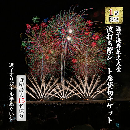 【1席限定】逗子海岸花火大会 メッセージ花火付き プレミアムシート席 1ブロック 貸切チケット （座卓・軽食・ドリンク込）　【 花火大会チケット 逗子市 】