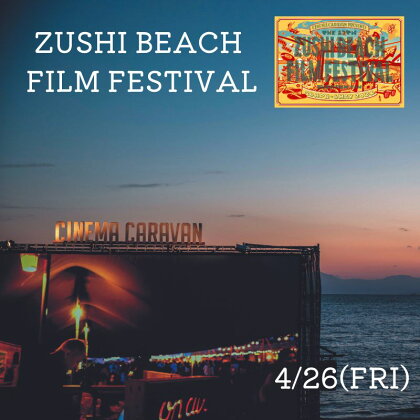 ZUSHI BEACH FILM FESTIVAL 逗子海岸映画祭 チケット 4月26日 1名様　 【映画 レストラン】　【チケット・入場券・優待券】