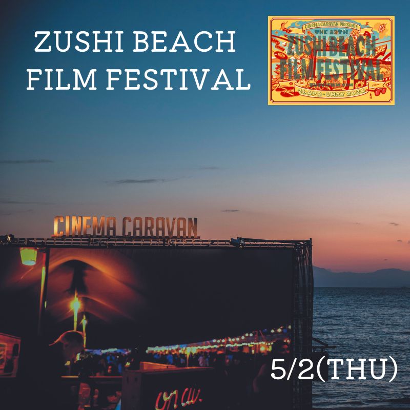 ZUSHI BEACH FILM FESTIVAL 逗子海岸映画祭 チケット 5月2日 1名様 [映画 レストラン] [逗子市]