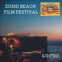 【ふるさと納税】ZUSHI BEACH FILM FESTIVAL 逗子海岸映画祭 チケット 5月3日 1名様　 【映画 レストラン】　【逗子市】