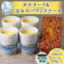 【ふるさと納税】スイーツ 逗子限定陶器入りカスタードプリンとくるみのケーキ セット プリン カスタード 焼きプリン くるみ クルミ アーモンドプードル 焼き菓子...