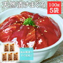 【ふるさと納税】 手軽にタンパク質 まぐろ漬け丼のもと 100g × 5袋 解凍するだけ ご飯にのせるだけ 赤身 漬け マグロ 鮪 メバチマグロ 黄肌鮪 刺身 魚 魚介 冷凍 おいしい 天然 三崎恵水産 神奈川県 三浦市 おすすめ ランキング プレゼント ギフト