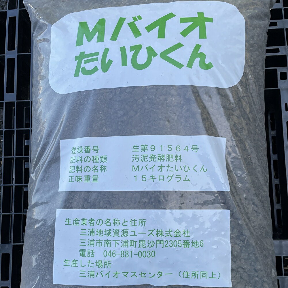 B11-001バイオマス肥料【Mバイオたいひくん】（1袋15kg詰）30袋分の引換券（5袋券×6枚）