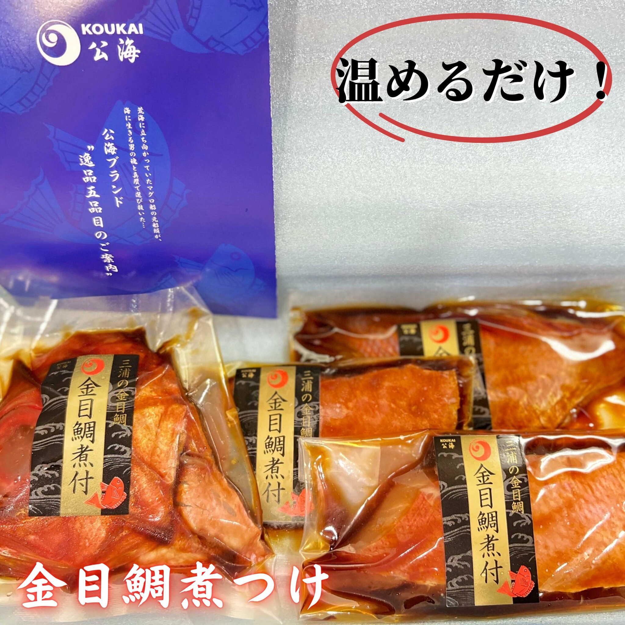 【ふるさと納税】 【解凍だけですぐ食べられる】忙しい時に大活躍!金目鯛煮付け半身セット