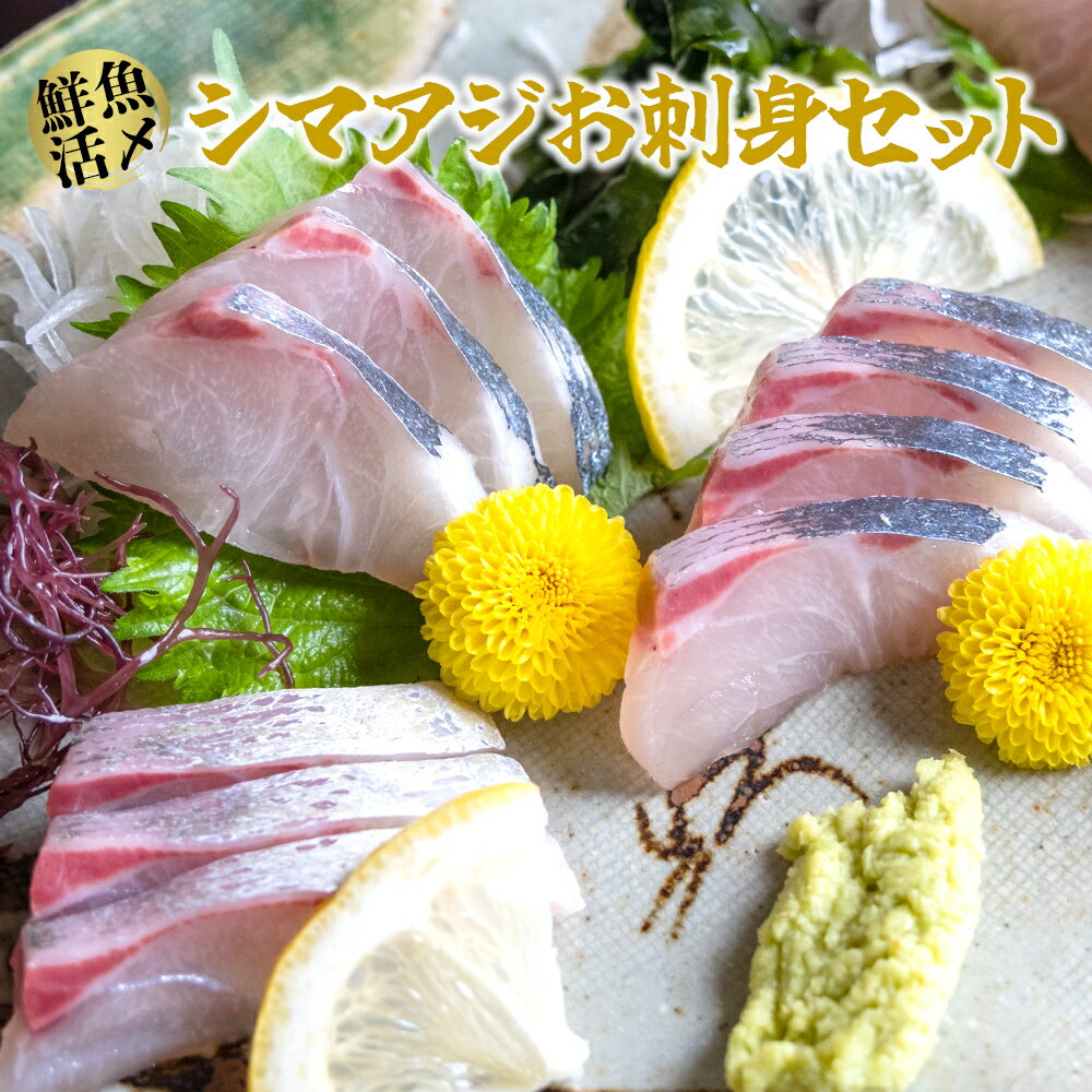 【高鮮度】鮮魚活〆シマアジお刺身セット