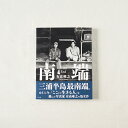 名称：1-232写真家・有高唯之の処女作「南端」三浦の人びと 産地名：神奈川県三浦市 内容：「南端」1冊 100P、ハードカバー、かがり上製綴じ　印刷：モノクロ印刷、トリプルトーン　本文紙：ヴァンヌーボ　VCスノーホワイト 2016年に三崎...