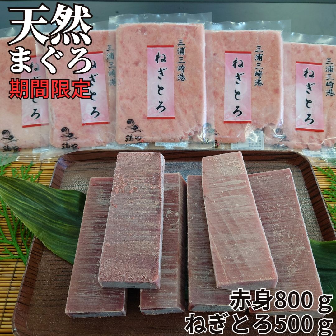 名称：【ふるさと納税】A13-030 三崎の天然まぐろ赤身800g・ねぎとろ100g×5パック（500g）セット（期間限定） 産地名：神奈川県三浦市 内容量：三崎の天然まぐろ赤身800g（サクは重量により5～7サク）、ねぎとろ100g×5パック（500g） 保存方法：冷凍 贈答可・のし：可能 三浦三崎港の天然メバチ鮪の赤身サク800g（5～7本）と、人気の「ねぎとろ」100gを5パックセットにしました。 ●三浦三崎港で水揚げされるまぐろは、主にメバチマグロです。 お寿司屋さんや回転寿司やさんで「まぐろ」とは、メバチマグロのことです。 メバチマグロは、本まぐろよりあっさりとしていて、万人に好まれているまぐろ、一番消費量が多いまぐろが「メバチマグロ」です。 このメバチマグロこそ、三崎の特産品なのです。 そのメバチマグロの赤身のみ、サク状にカットしたものを800g、 全国のふるさと納税でも人気の高い「ねぎとろ」を一度に食べきれる量の100gパックを5パックセットにして、総重量1,300gでご提供いたします。 赤身ですので、全く筋のないマグロは存在しません。 一袋に1～2サクはスジが多少あるものも入っている場合があります。 スジが気になる場合は、スジに沿って切っていただくことをおすすめします。 船上で凍結され、凍結されたまま水揚げ、運搬、当社加工場で加工、出荷、そしてご家庭で初めて解凍される、大変新鮮な釣りたてのマグロが三崎の冷凍マグロです。 保管方法や保存日数、解凍方法を間違えない限り、異臭がしたり、黒ずんだりすることはありません。 ご不在等で出荷から3日以上お届けできなかった場合、おいしさは保たれませんので、ご注意ください。 ●丸福水産自慢の「ねぎとろ」は、全て自社加工場で製造しています。 メバチマグロのみを使用して、つなぎに少量の植物性の油脂を入れることで、よりまぐろの旨味を引き出すことができます。※特定原材料等28品目「ごま」が使用されております。 アルコール凍結機により、瞬間的に凍結するので、きれいな色のままで、味も品質も良好です。 丸福水産の自慢は、大量に瞬間アルコール凍結ができる環境を備えていることです。 ※こちらは1月～10月までの期間限定品です。お申込みはご入金含め、10月31日までにお願いいたします。 ※12月の発送は承ることができません。 ※配送前にご連絡をご希望の方は、備考欄に必ず「発送前連絡希望」の旨と、メールアドレスをご記入ください。 【タイアップ事業者】丸福水産 株式会社 三浦市晴海町9番28号 電話番号 ： 046-881-7988 地場産品類型2：三浦市で水揚げされた魚を使用し、原材料の仕入れから製品完成までのすべての工程を区域内で行っているため（原材料の重量：100％区域内) ・ふるさと納税よくある質問はこちら ・寄附申込みのキャンセル、返礼品の変更・返品はできません。あらかじめご了承ください。■寄付金の用途について 「ふるさと納税」寄付金は、下記の事業を推進する資金として活用してまいります。 寄付を希望される皆さまの想いでお選びください。 (1) 使い道はおまかせ。 (2) 観光・文化・スポーツのために (3) 三浦の子どもたちのために (4) 高齢者や障害者のために (5) 災害に強い三浦市にするために (6) 公共施設を整備するために (7) みうらっ子応援プロジェクト ※プロジェクトの詳細は、三浦市ホームページをご覧ください。 特段のご希望がなければ、市政全般に活用いたします。 入金確認後、注文内容確認画面の【注文者情報】に記載の住所にお送りいたします。 発送の時期は、寄附確認後2ヵ月以内を目途に、お礼の特産品とは別にお送りいたします。