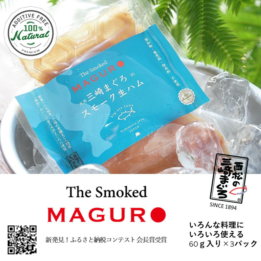 【ふるさと納税】A11-019 天然まぐろスモーク生ハム　The Smoked MAGURO Slice