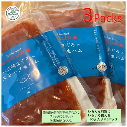 A11-019 天然まぐろスモーク生ハム　The Smoked MAGURO Slice