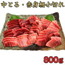 21位! 口コミ数「3件」評価「3」A12-060 天然三崎まぐろ中トロ・赤身　柵小切れ 6ヶ月待ち