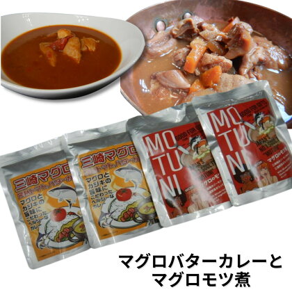 A11-015 【三崎マグロと完熟トマトのバターカレー】と【鮪のモツ煮】セット