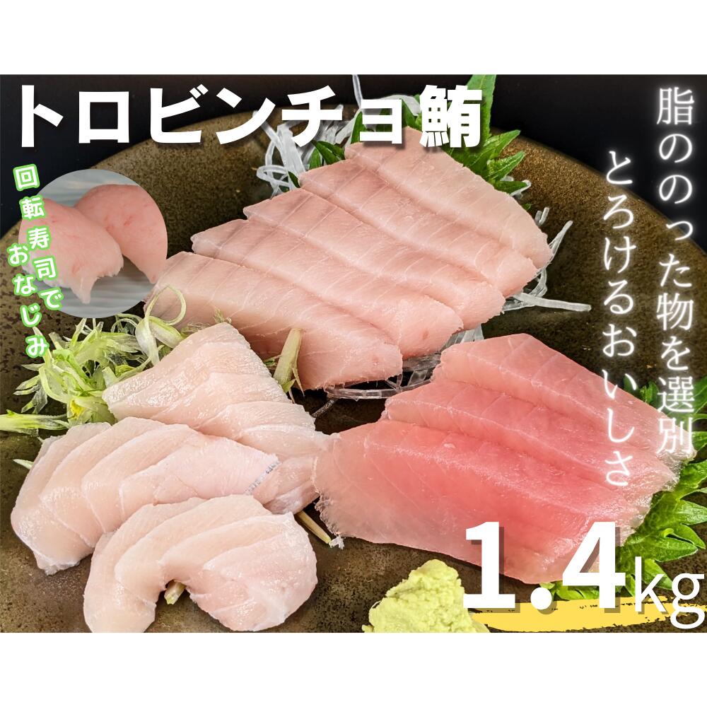 【ふるさと納税】A16-007 回転寿司でおなじみ　トロビンチョ鮪の業務用サク1.4kg