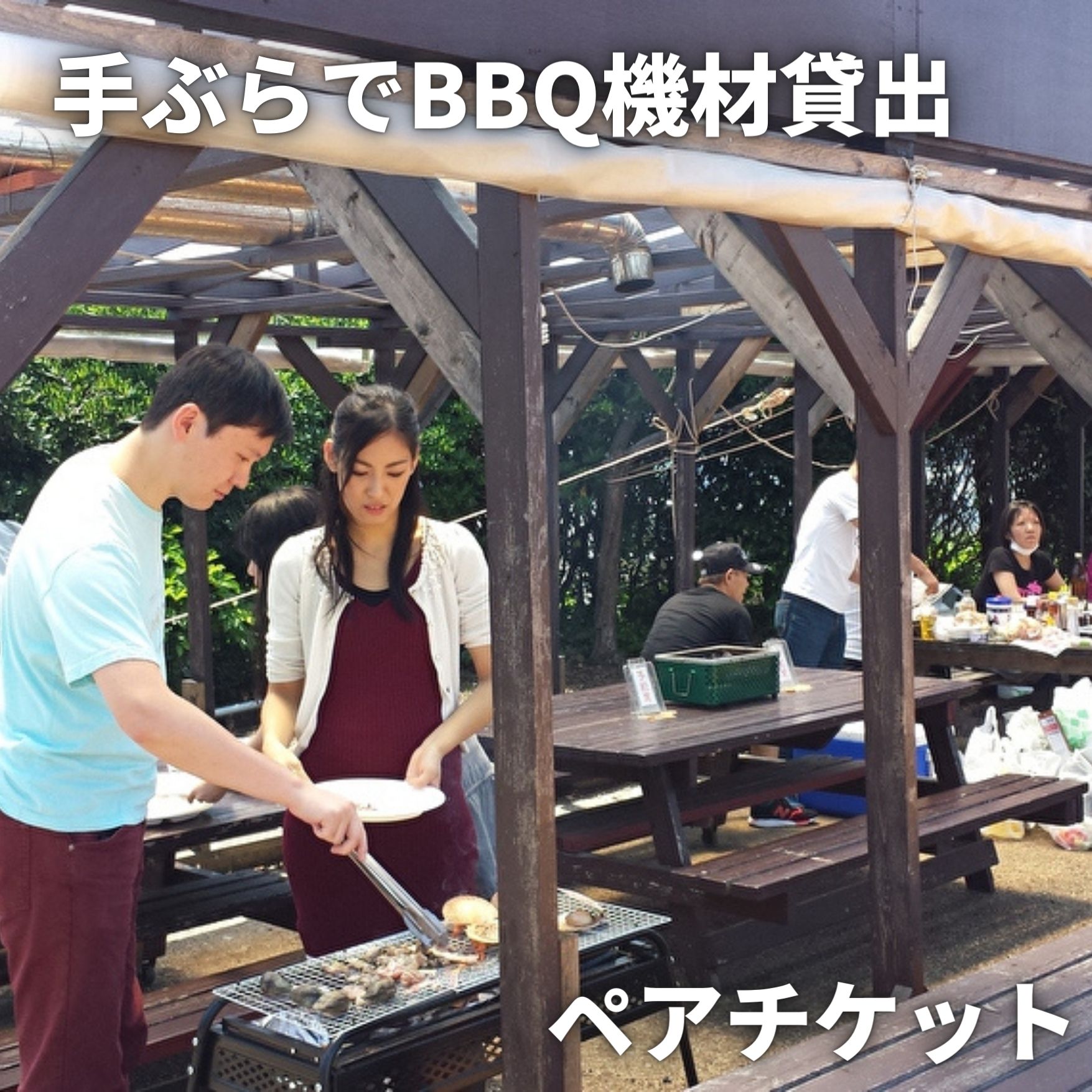 [三崎港うらり]手ぶらでBBQ機材貸出ペアチケット