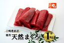 A11-023 （徳用）老舗三崎まぐろ問屋から直送！天然マグロ赤身1kg（最大4カ月待ち）