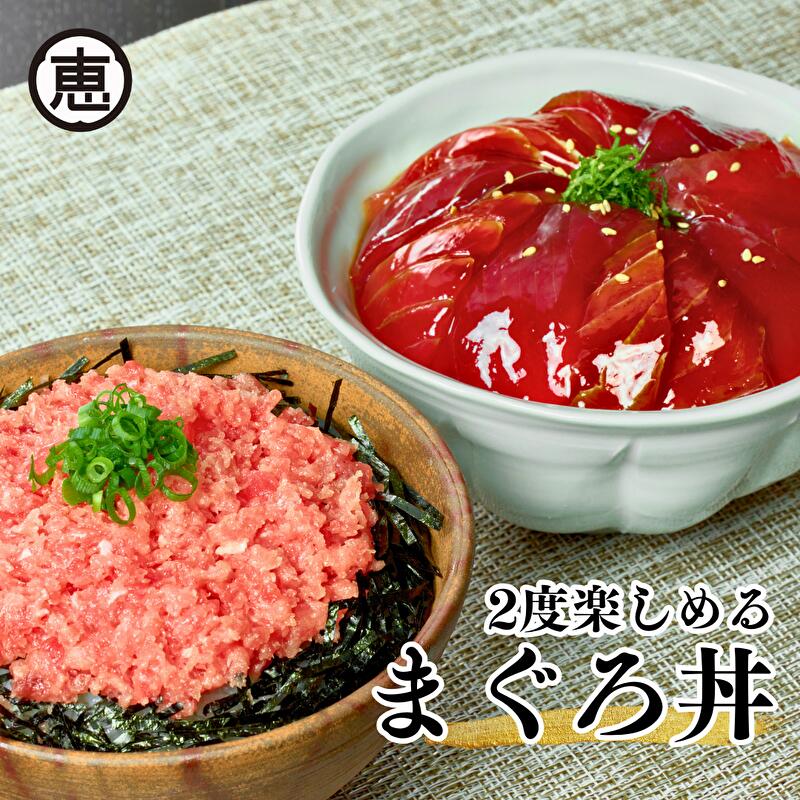 三崎まぐろ 2度おいしいまぐろ2色丼セット 600g(各100g×3P)