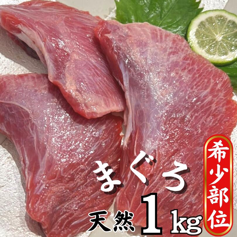 [希少部位]マグロのホホ肉1kg(加熱用)