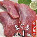 【ふるさと納税】A10-010 【希少部位】マグロのホホ肉1kg（加熱用）