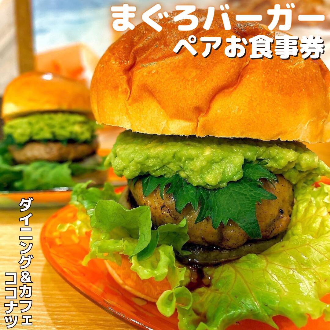 みさきまぐろバーガー ペアお食事券[ドリンク・ポテト付き]ダイニング&カフェ ココナツ