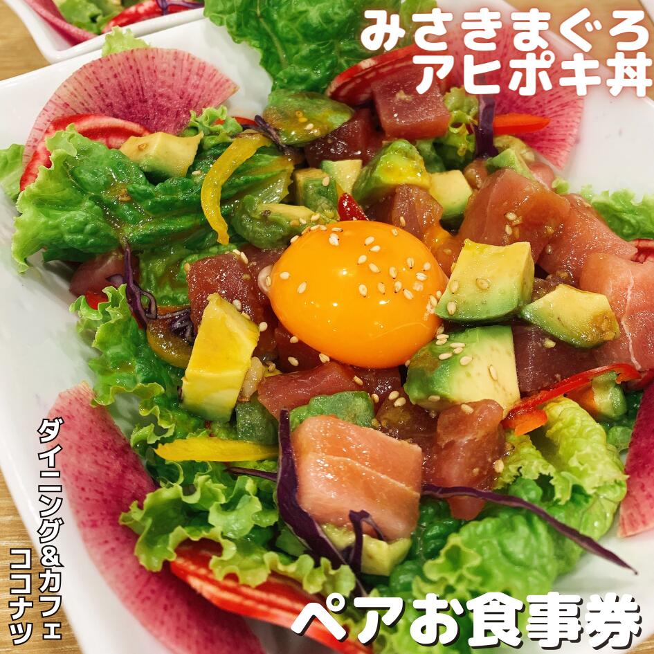 名称：【ふるさと納税】A10-018 みさきまぐろのアヒポキ丼　ペアお食事券【ドリンク付き】ダイニング＆カフェ ココナツ 産地名：神奈川県三浦市 内容量：みさきまぐろのアヒポキ丼（ドリンク付き）お食事券　2名様分 有効期限：発行から1年間 三崎といったら、まぐろ！ 目鉢鮪の赤身と中トロをふんだんに使った「アヒポキ丼」です。 季節の三浦野菜と、アボカド、卵黄を丼に乗せ、栄養バランスにもこだわりました。 ドレッシングはごま油、ガーリック、わさび醤油の自家製です。 【タイアップ事業者】 ダイニング＆カフェ　ココナツ 住所：〒238-0243 神奈川県三浦市三崎3丁目3−2 電話番号：046-845-6665 営業時間　10：00～22：00　（日曜日は9：00～22：00） 定休日：月曜日 ●年内配送を希望される方は、備考欄に「年内配送希望」とご記入のうえ、11月30日までにご入金含めたお申込みをお願いします。 ・ふるさと納税よくある質問はこちら ・寄附申込みのキャンセル、返礼品の変更・返品はできません。あらかじめご了承ください。■寄付金の用途について 「ふるさと納税」寄付金は、下記の事業を推進する資金として活用してまいります。 寄付を希望される皆さまの想いでお選びください。 (1) 使い道はおまかせ。 (2) 観光・文化・スポーツのために (3) 三浦の子どもたちのために (4) 高齢者や障害者のために (5) 災害に強い三浦市にするために (6) 公共施設を整備するために (7) みうらっ子応援プロジェクト ※プロジェクトの詳細は、三浦市ホームページをご覧ください。 特段のご希望がなければ、市政全般に活用いたします。 ●三浦市にお住まいの方へ●ふるさと納税制度改正により、三浦市民の方へ記念品はお贈りしておりません。あらかじめご了承ください。 入金確認後、注文内容確認画面の【注文者情報】に記載の住所にお送りいたします。 発送の時期は、寄附確認後2ヵ月以内を目途に、お礼の特産品とは別にお送りいたします。