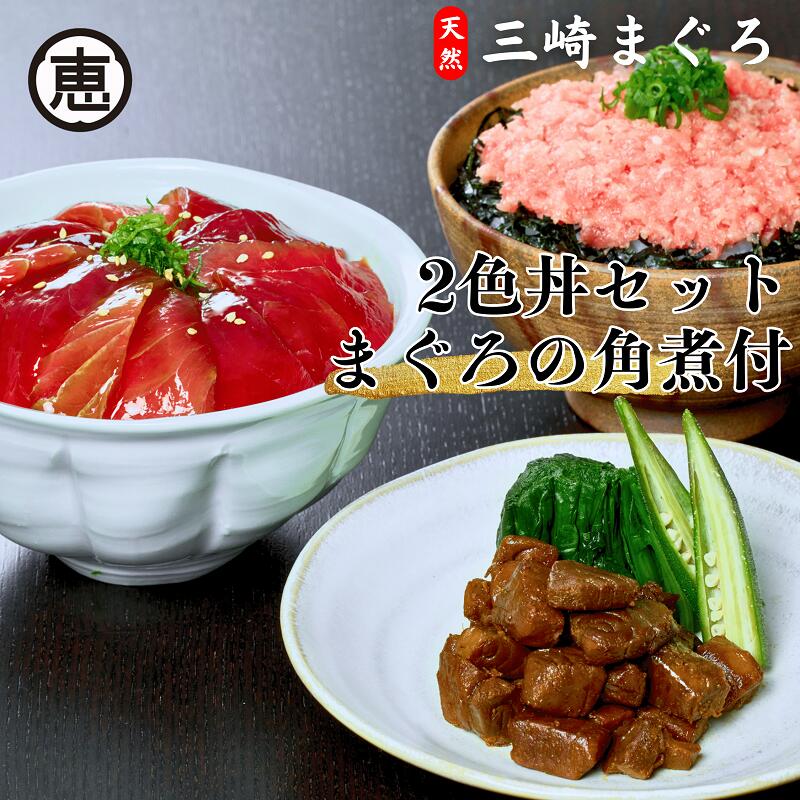 【ふるさと納税】A13-032 三崎まぐろ 2色丼セット まぐろの角煮付 計520g (漬けまぐろ、目鉢まぐろすきみ、まぐろの角煮)