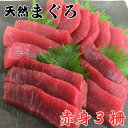 11位! 口コミ数「9件」評価「5」 本物の味をお届け 赤身好きにはたまらない 天然目鉢まぐろ 赤身 3柵 まぐろ マグロ 鮪 天然 メバチマグロ 三崎 三崎港 海鮮 魚 魚介 母の日 父の日 敬老の日 湊魚問屋 ふるさと納税 神奈川 ・・・