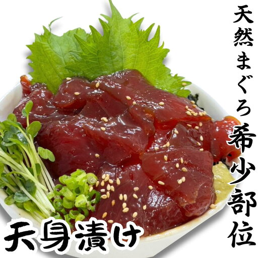【ふるさと納税】 めばち鮪 天身漬け 【ふるさと納税】 めばち鮪 天身漬け