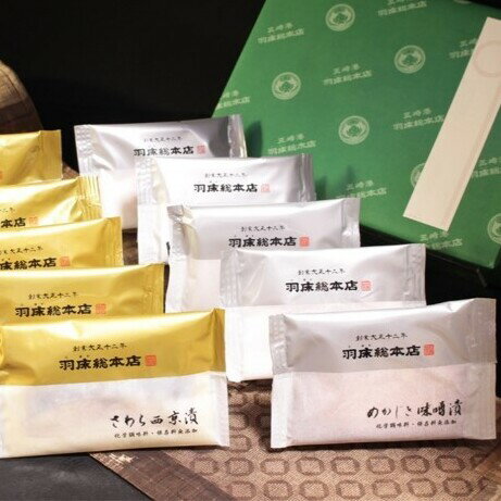 【ふるさと納税】 【素材にこだわる 羽床総本店】 めかじき味噌漬・本さわら西京漬詰合せ 10切入(C201)