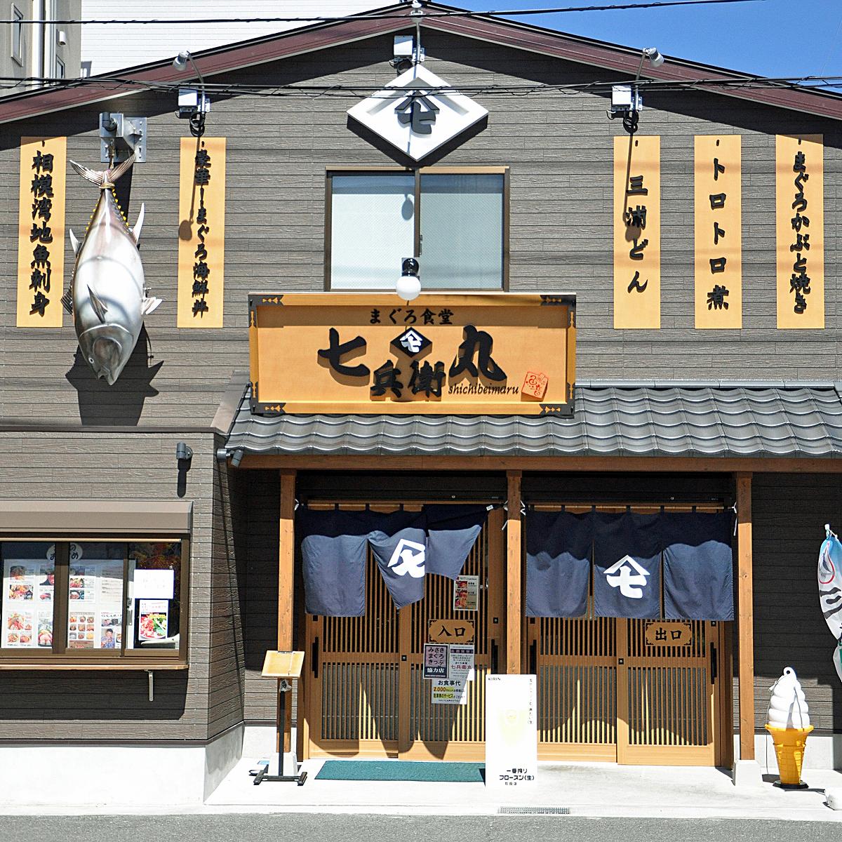 【ふるさと納税】A14-006老舗魚屋直営店！まぐろ食堂七兵衛丸お食事券＋お土産セット（1名様分）