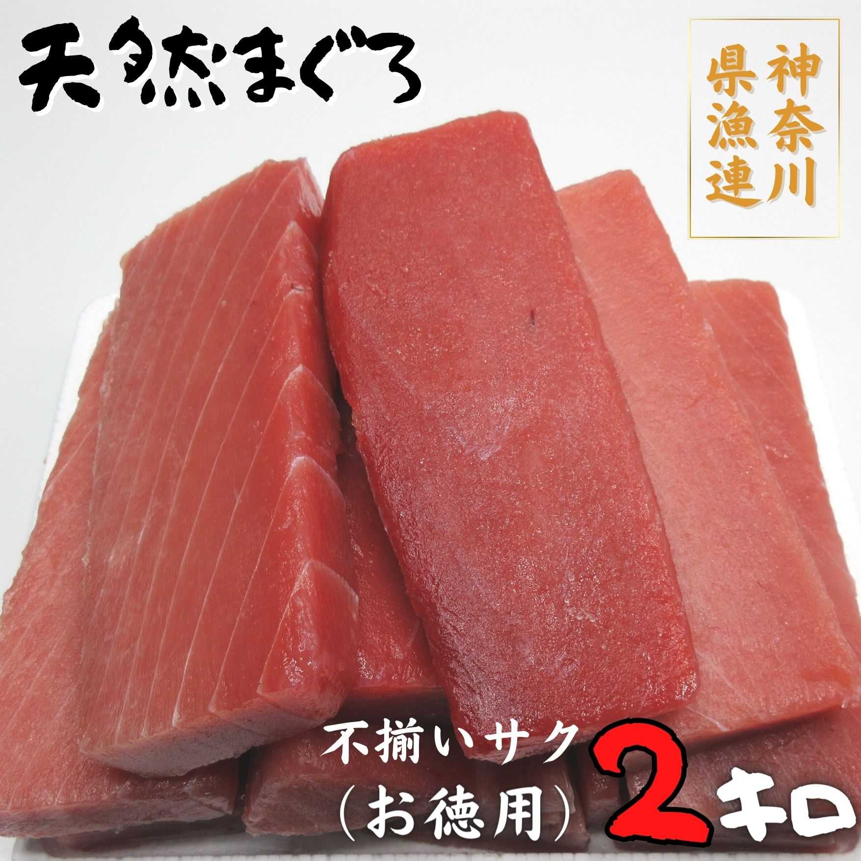 名称：2-105神奈川県漁連　天然マグロ 2kg【お徳用】不揃いサク 産地名：神奈川県三浦市 内容量：天然メバチまぐろ赤身（不揃いサク）2kg（お徳用） 消費期限：出荷日より冷凍で10日間※品質が劣化しますので、解凍後の再冷凍はしないでください。 のし：可能 配送時期：2週間～3カ月程度年末年始などの混雑時は、発送まで約3か月程度お時間がかかる場合があります。 食べきりサイズのお手軽なまぐろセットです。 お茶碗にちょうどいいサイズの具材なので、好きな分だけ解凍してお手軽にお召し上がりください。 神奈川県漁連の職人が、買い付け・加工をした赤身のまぐろのお徳用2キロです。 ご家庭で存分に本場の天然まぐろをご堪能いただけます。 お刺身、漬け、鉄華巻き、手巻き寿司など、色々な料理にお使いください。 スジ（かたい部分）やシミ（黒い斑点）が入りますが、タタキや照り焼きにしても美味しくお召し上がりいただけます。 ※離島への配送は致しかねます。ご了承のうえお申込みをお願いいたします。 【タイアップ事業者】神奈川県漁業協同組合連合会　三崎加工場　 〒238-0243　神奈川県三浦市三崎5-3806 電話番号 ： 046-882-5166 ●年内配送を希望される方は、備考欄に「年内配送希望」とご記入のうえ、11月30日までにご入金含めたお申込みをお願いします。 ●ワンストップ申請をご希望の方のうち、12月15日以降にご入金の方は、ご自身で申請書をダウンロードし、記入・押印のうえ添付書類と併せて三浦市へ送付いただく必要があります。 ・ふるさと納税よくある質問はこちら ・寄附申込みのキャンセル、返礼品の変更・返品はできません。あらかじめご了承ください。■寄付金の用途について 「ふるさと納税」寄付金は、下記の事業を推進する資金として活用してまいります。 寄付を希望される皆さまの想いでお選びください。 (1) 使い道はおまかせ。 (2) 観光・文化・スポーツのために (3) 三浦の子どもたちのために (4) 高齢者や障害者のために (5) 災害に強い三浦市にするために (6) 公共施設を整備するために (7) みうらっ子応援プロジェクト ※プロジェクトの詳細は、三浦市ホームページをご覧ください。 特段のご希望がなければ、市政全般に活用いたします。 ●三浦市にお住まいの方へ●ふるさと納税制度改正により、三浦市民の方へ記念品はお贈りしておりません。あらかじめご了承ください。 入金確認後、注文内容確認画面の【注文者情報】に記載の住所にお送りいたします。 発送の時期は、寄附確認後2ヵ月以内を目途に、お礼の特産品とは別にお送りいたします。