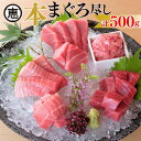 名称：【ふるさと納税】A22-010 【まぐろ尽くし】天然本まぐろ詰合せ 500g（中トロ100g,赤身200g,すきみ200g） 産地名：神奈川県三浦市 内容量： 天然本まぐろ 中トロ100g×1 赤身100g×2 すきみ100g×2 消費期限：発送から冷凍で10日間（-18℃以下） 保存方法：冷凍 【タイアップ事業者】株式会社三崎恵水産 三浦市三崎町城ケ島658-142 電話番号 ： 046-881-7223 ●年内配送を希望される方は、備考欄に「年内配送希望」とご記入のうえ、11月30日までにご入金含めたお申込みをお願いします。 地場産品類型1：当該地方団体の区域内において生産されたものであること 地場産品に該当する理由：三浦市において水揚・加工されているため 三崎まぐろとは 関東唯一の、そして日本でも有数の冷凍まぐろの水揚げ量を誇る神奈川県三浦三崎港。 天然の防波堤となる城ヶ島を南に栄えてきました。 遠洋漁業の基地としても古くから名声があり、ここ三崎から大型の遠洋漁業船が太平洋・大西洋・インド洋に向けて出航し、世界中の旬の時期のまぐろを釣り上げ、数ヶ月後帰港します。 大小含め100以上のまぐろ問屋がこのまぐろ漁業を支え、高品質なまぐろを日本全国の消費者の元へお届け出来る仕組みを長年作ってまいりました。 船上で水揚げされたまぐろは即座に処理され、-50°Cに凍結し運搬され、超低温冷凍庫に保管されることにより水揚げ直後の鮮度が保つと言われています。 三崎市場では、熟練したプロの目利きが多数在籍し、入札方式によって上質のまぐろが選び抜かれ、 高度な加工技術によりそれぞれのニーズにあったカッティングを施したのち、お客様の元に届けられます。 近年では、世界各国に趣いての買付や、養殖まぐろのニーズもあり、三崎の仲買人が目利きをしたまぐろの総称が"三崎まぐろ"と呼ばれています。 また、平成30年春、高度衛生管理を徹底した新市場「三浦市三崎水産物地方卸売市場」が新設され、"三崎まぐろ"ブランド力のさらなる飛躍が期待されています。 三崎恵水産の「強み」 目利き 長年培った経験をもとに、旨いまぐろを買い付ける確かな目利き力。 仕入れ 三崎港を拠点に、日本のみならず世界中のネットワークを生かした多様な仕入れ体制。 加工技術 熟練の専門技術者によるカッティング技術と、お客様のご要望に応じた細やかな加工対応。 認証 2020年 大日本水産会 HACCP認証取得（本社工場） 2020年 MSC CoC認証取得 2022年 ASC CoC認証取得 海の豊さを守るために まぐろが産まれ、育つ海の豊かさ。生物の多様性。 仕入先を正しく見極め選択していくことで、豊かな海を守ることに貢献します。 よりよい未来のために、自分たちで考え、動く。 恵、サスティナブル宣言。 未来の子どもたちに、旨いまぐろを食べてもらいたい。 私たちが目指すサステナビリティの根底がここにあります。 海の生態系、多様性を守ること 地球温暖化を解決すること 余すところなくおいしく食べること 水産加工業を残し繋いでいくこと 課題は山積みです。 私たちにできることには限りがあるけれども、できることから大胆に取り組んでいく。 そして何よりも、抜群に旨いまぐろを食卓に届け続けます。 海 海の豊さを守る まぐろが産まれ、育つ海の豊かさ。生物の多様性。 仕入先を正しく見極め選択していくことで、豊かな海を守ることに貢献します。 ◇近海メジマグロ（10kg未満のまぐろ）および、「巻き網船」の魚は一切扱わない メジマグロの漁獲や、食すことを否定はしません。しかし、すべてではないですが基本的に巻網漁では魚は傷がつきやすく、品質に問題があることが多いのも事実。わざわざまぐろ屋が中央に流通するものではないと考えています。当社では、2012年からメジマグロ・巻網本マグロの仕入、販売を行なっておりません。 エネルギー 環境負荷の少ないエネルギー利用 遠洋漁業、超低温冷凍。旨いまぐろを食卓にお届けするために必要なエネルギー量は膨大です。環境負荷低減に繋がるエネルギー利用を追求します。 ◇社屋の屋上に580枚・200kwの太陽光パネルを設置 2012年に、会社施設に10kwの太陽光パネルを設置しました。震災の翌年で、エネルギーと冷凍まぐろ産業との深い繋がりを考えた年でもありました。 それから10年経った2022年10月、本工場の屋根に580枚、200kwの太陽光発電システムを導入しました。 計算上使用電力の20％前後を自社でまかなうことができます。まだまだ目標のRE100には届きませんが、大きな一歩です。 太陽光発電の導入は、コスト面でも非常に効果的です。 食 余すところなく、おいしく食べ尽くす フードロスという言葉がメジャーになりました。 まぐろ加工においては、「歩留まり」という言葉通り、約20％〜30%は未利用部位となってしまいます。 我々が選んだまぐろは高品質。未利用部位も付加価値がある商品に変え、加工時のフードロスゼロを目指します。 ◇まぐろの血合や骨などを使用したスープ、ペットフードの開発 まぐろの血合には、鳥のレバーの約10倍の鉄分があると言われています。皮にはコラーゲン、そして骨にはまぐろの旨味が含まれます。それらを使い、フィッシュボーンブロス（魚の骨の出汁スープ）を開発。FISHSTAND直営店ですでに販売し、好評を得ています。現在、高品質なペットフードの開発・製造を進めています。 教育 水産業を誇れる仕事に 働いてみないとわからない、水産業の面白さ。 常に、新しく働きはじめる人がいないとサステナブルとは言えません。当社で働くことや水産業に携わることが誇れるよう、働きやすい環境を作り、社会との関わりを積極的に促進してまいります。 ◇小中学校の社会科見学受け入れ、食育講義の実施 30年前の三崎には、まぐろ屋で働くカッコいい大人たちが街中にたくさんいました。 現在、まぐろ屋の減少と比例して働く大人たちも減少し、学校の授業では「水産業は右肩下がり」と教えられるばかり。 そういった業界の実状が、今の子どもたちにどう映るのかが今後の課題になってくると思っています。 積極的に子どもたちの社会見学を受け入れ、カッコいいまぐろ屋の大人の姿を見せていきます。 豊かな魚食文化をつなぐために 綺麗な海がなければ、まぐろは生きられない。 輸送船に輸送車、冷凍庫がなければ、おいしいまぐろは卸せない。 漁師の皆さんや飲食店がなければ、僕たちは成り立たない。 自分たちの仕事、子供たちの食を守り、青い地球を残していく。 海に関わる僕たちがしなければならない、何より大切な仕事です。 ・ふるさと納税よくある質問はこちら ・寄附申込みのキャンセル、返礼品の変更・返品はできません。あらかじめご了承ください。■寄付金の用途について 「ふるさと納税」寄付金は、下記の事業を推進する資金として活用してまいります。 寄付を希望される皆さまの想いでお選びください。 (1) 使い道はおまかせ。 (2) 観光・文化・スポーツのために (3) 三浦の子どもたちのために (4) 高齢者や障害者のために (5) 災害に強い三浦市にするために (6) 公共施設を整備するために (7) みうらっ子応援プロジェクト ※プロジェクトの詳細は、三浦市ホームページをご覧ください。 特段のご希望がなければ、市政全般に活用いたします。 ●三浦市にお住まいの方へ●ふるさと納税制度改正により、三浦市民の方へ記念品はお贈りしておりません。あらかじめご了承ください。 入金確認後、注文内容確認画面の【注文者情報】に記載の住所にお送りいたします。 発送の時期は、寄附確認後2ヵ月以内を目途に、お礼の特産品とは別にお送りいたします。