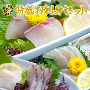 【ふるさと納税】A39-008【高鮮度】鮮魚活〆特盛お刺身セット