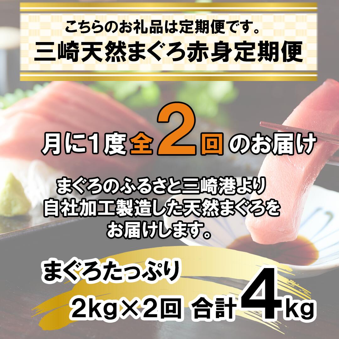 【ふるさと納税】A40-006【2kgを2回お届け】（徳用）老舗三崎まぐろ問屋から直送！新鮮天然マグロ赤身2kg　定期便2回