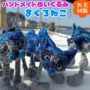【ふるさと納税】 【医美同源】まぐろねこ ぬいぐるみ【ハンドメイド】