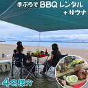 【ふるさと納税】 【三浦海岸で手ぶらBBQデイキャンプ4時間貸切サウナ付き4名様プラン】