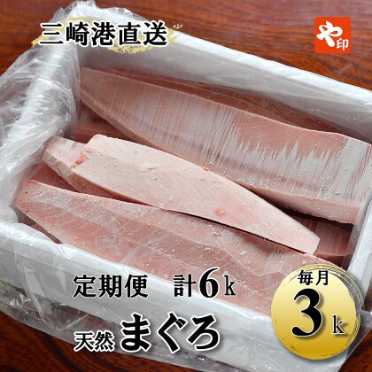 【3kgを2回お届け】（徳用）老舗三崎まぐろ問屋から直送！新鮮天然マグロ赤身3kg　定期便2回