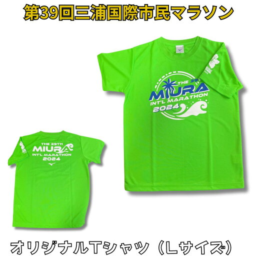 【ふるさと納税】 第39回三浦国際市民マラソン大会記念グッズ【オリジナルTシャツ】(Lサイズ) 【ふるさと納税】 第39回三浦国際市民マラソン大会記念グッズ【オリジナルTシャツ】(Lサイズ)