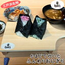【ふるさと納税】 三戸浜名物 二色おにぎり惣菜プチセット・お味噌汁付き お一人様チケット【Gyoki’s】