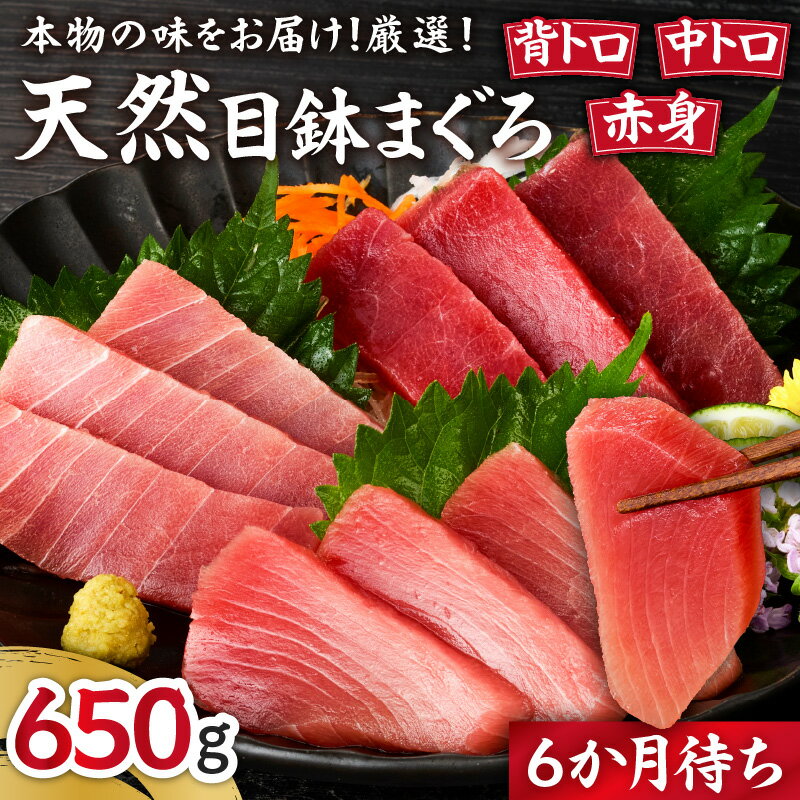 【ふるさと納税】 本物の味をお届け 厳選 天然三崎まぐろ 希少部位 背トロ 中トロ 赤身 650g まぐろ マグロ 鮪 三崎 三崎港 海鮮 魚 魚介 母の日 父の日 敬老の日 湊魚問屋 神奈川 三浦市 おすすめ ランキング プレゼント ギフト