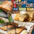 【ふるさと納税】<選べる> 三崎の贅沢 味噌漬 & 粕漬 さば さわら カジキ 食べ比べ セット 鰆 鯖 白皮カジキ 魚 魚介 味噌 みそ 粕 漬け 惣菜 おかず 冷凍 簡単 調理 便利 丸幸水産 三崎港魚問屋さんき 神奈川県 三浦市 おすすめ ランキング プレゼント ギフト