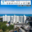 【ふるさと納税】 マホロバマインズ三浦 1泊2食ペア宿泊券