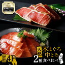 【ふるさと納税】【高島屋バイヤーセレクション】 天然本まぐろ 中とろ 2種 食べ比べ セット 400g マグロ 鮪 まぐろ 本まぐろ 本マグロ 本鮪 中トロ トロ 魚 アイルランド沖 漬け 丼 炙り 味噌漬け 惣菜 高島屋 神奈川県 三浦市 おすすめ ランキング プレゼント ギフト