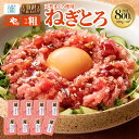 【ふるさと納税】 三崎港直送 お手軽 かんたん こだわりの天然マグロ ねぎとろ 800g まぐろ マグロ 鮪 天然 メバチマグロ めばちまぐろ すき身 ネギトロ...