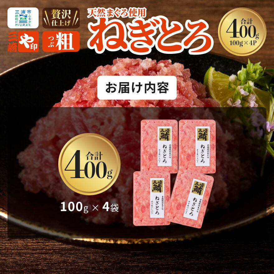 【ふるさと納税】 三崎港直送 お手軽 かんたん こだわりの天然マグロ ねぎとろ 400g まぐろ マグロ 鮪 天然 メバチマグロ めばちまぐろ すき身 ネギトロ 美味しい 三崎 三崎港 海鮮 魚 母の日 父の日 敬老の日 や印 神奈川 三浦市 おすすめ ランキング プレゼント ギフト