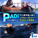 【ふるさと納税】三浦市城ヶ島 PADIレスキューダイバー ライセンス取得 ダイビング ダイビング体験 レスキュー ダイバー ライセンス ダイビング講習 eラーニング 実践 オーシャンアイズ 神奈川 三浦市 おすすめ ランキング プレゼント ギフト